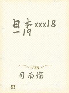日本xxx18一19
