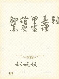 脚指甲长到肉里怎么处理