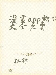 漫画app软件大全免费