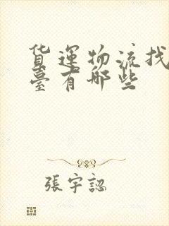 货运物流找车平台有哪些