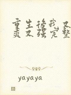 重生后我又飒又爽又强完整版短剧