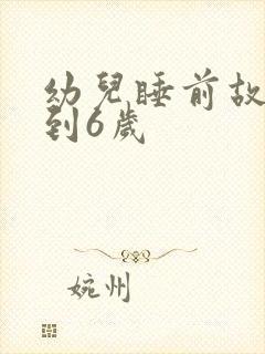 幼儿睡前故事3到6岁