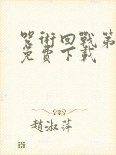 咒术回战第一季免费下载