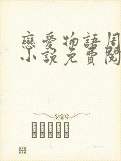 恋爱物语周菲菲小说免费阅读全文