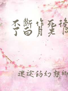 不断作死后我成了白月光 网盘