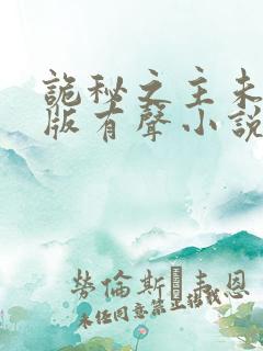 诡秘之主未删减版有声小说