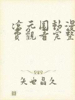 沧元图动漫版免费观看完整版