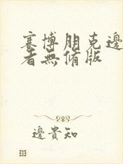 赛博朋克边缘行者无修版