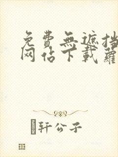 免费无遮挡漫画网站下载萝卜