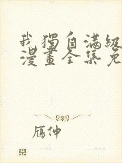 我独自满级新手漫画全集免费观看