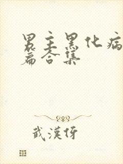 男主黑化病娇短篇合集