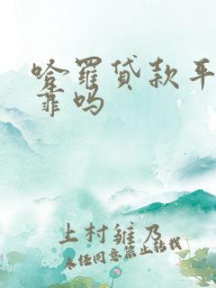 哈罗贷款平台可靠吗