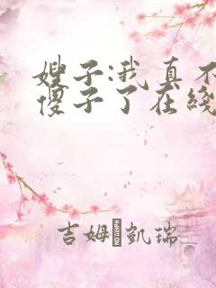 嫂子:我真不是傻子了在线阅读