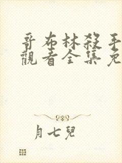 哥布林杀手在线观看全集免费播放