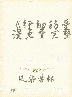 《纤细的爱》动漫免费完整版观看全集