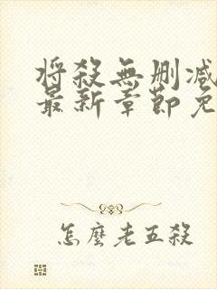 将杀无删减漫画最新章节免费阅读