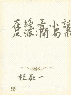 在线看小说末世反派:开局截胡校花女主