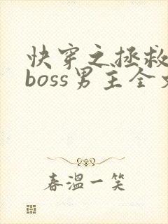 快穿之拯救黑化boss男主全文下载