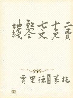 地煞七十二变在线全文免费阅读