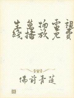 生万物电视剧在线播放免费观看高清