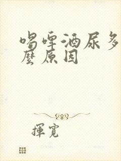 喝啤酒尿多是什么原因