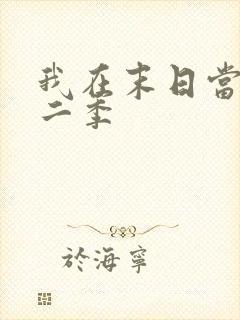 我在末日当僵尸二季