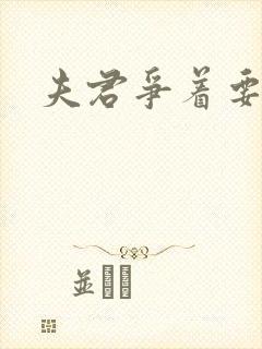 夫君争着要我宠