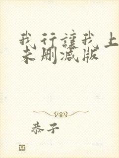 我行让我上小说未删减版