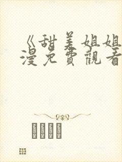 《甜美姐姐》动漫免费观看高清