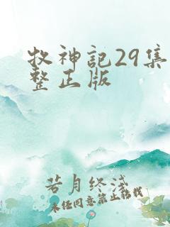 牧神记29集完整正版