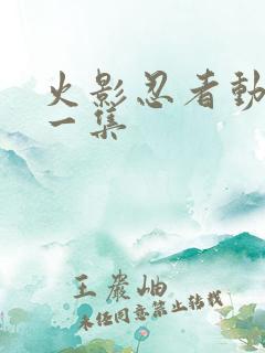 火影忍者动画第一集