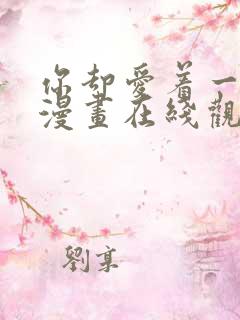 你却爱着一个他漫画在线观看免费