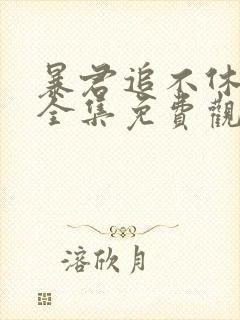 暴君追不休漫画全集免费观看