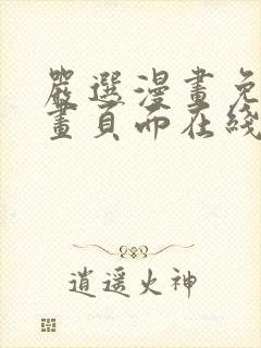 严选漫画免费漫画页面在线看漫画