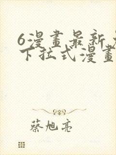 6漫画最新免费下拉式漫画