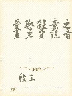 爱与杀意之夜漫画免费观看完整版高清