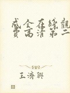 成全在线观看免费高清第二集动漫