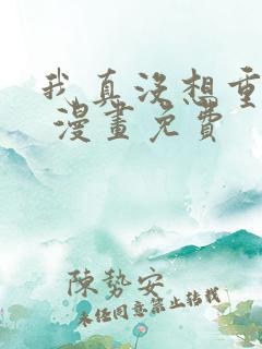 我真没想重生啊 漫画免费