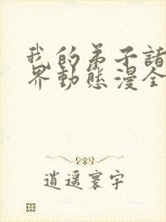 我的弟子诸天万界动态漫全集在线观看