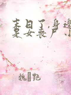 末日了,身边全是女丧尸 小说