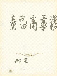 来我家看漫画的黑田同学动漫在线