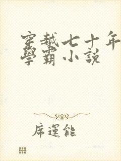 穿越七十年代做学霸小说