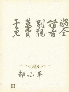 千万别错过短剧免费观看全集