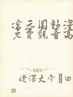 沧元图动漫全集免费观看高清动漫