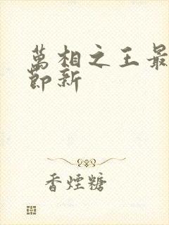 万相之王最新章节新