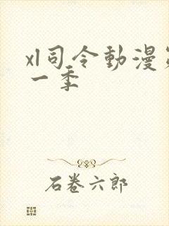 xl司令动漫第一季