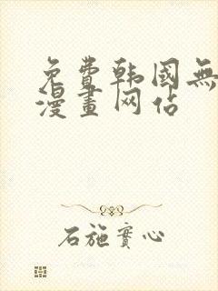 免费韩国无删减漫画网站