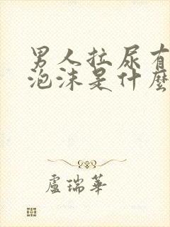 男人拉尿有白色泡沫是什么原因