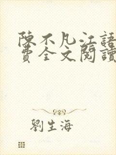 陈不凡江语柔免费全文阅读