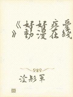 《好好疼爱里面》动漫在线观看免费